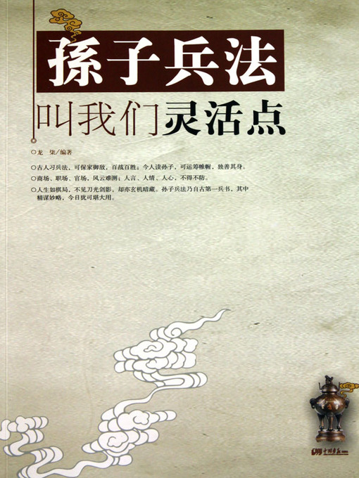 Title details for 孙子兵法叫我们灵活点（We Should Be More Flexible According to the Art of War ） by 龙柒(Long Qi) - Available